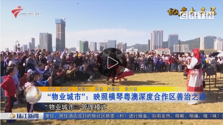 “物业城市”：映照横琴粤澳深度合作区善治之路