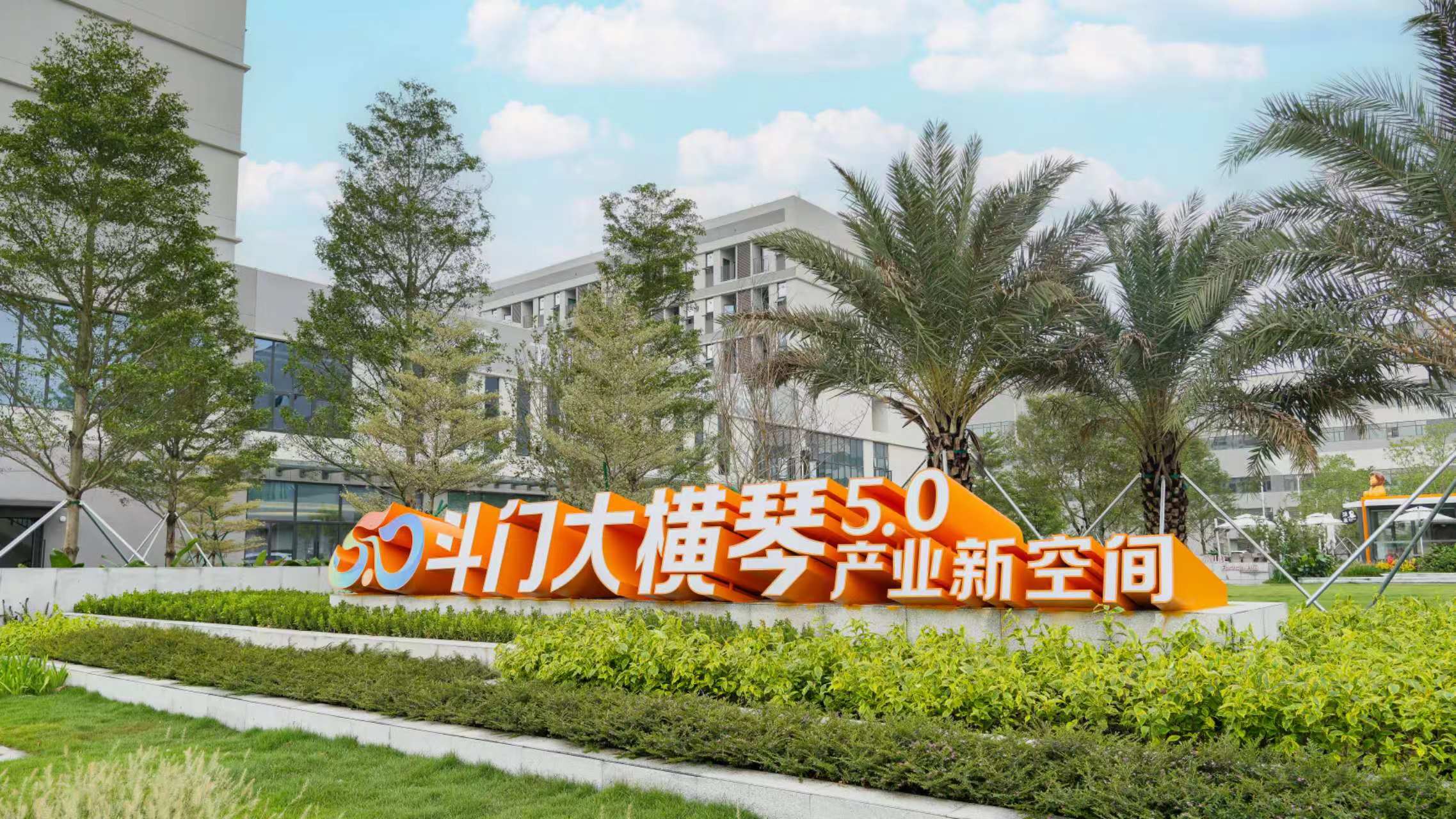 斗门球盟会体育5.0产业新空间