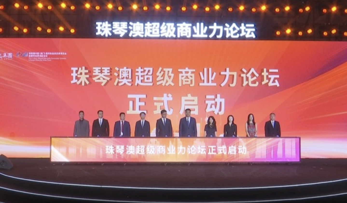 珠琴澳超级商业力论坛举行 两大城市消费新地标首发亮相